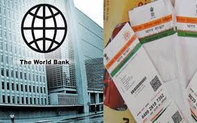  वर्ल्ड बैंक आधार का मुरीद हुआ 