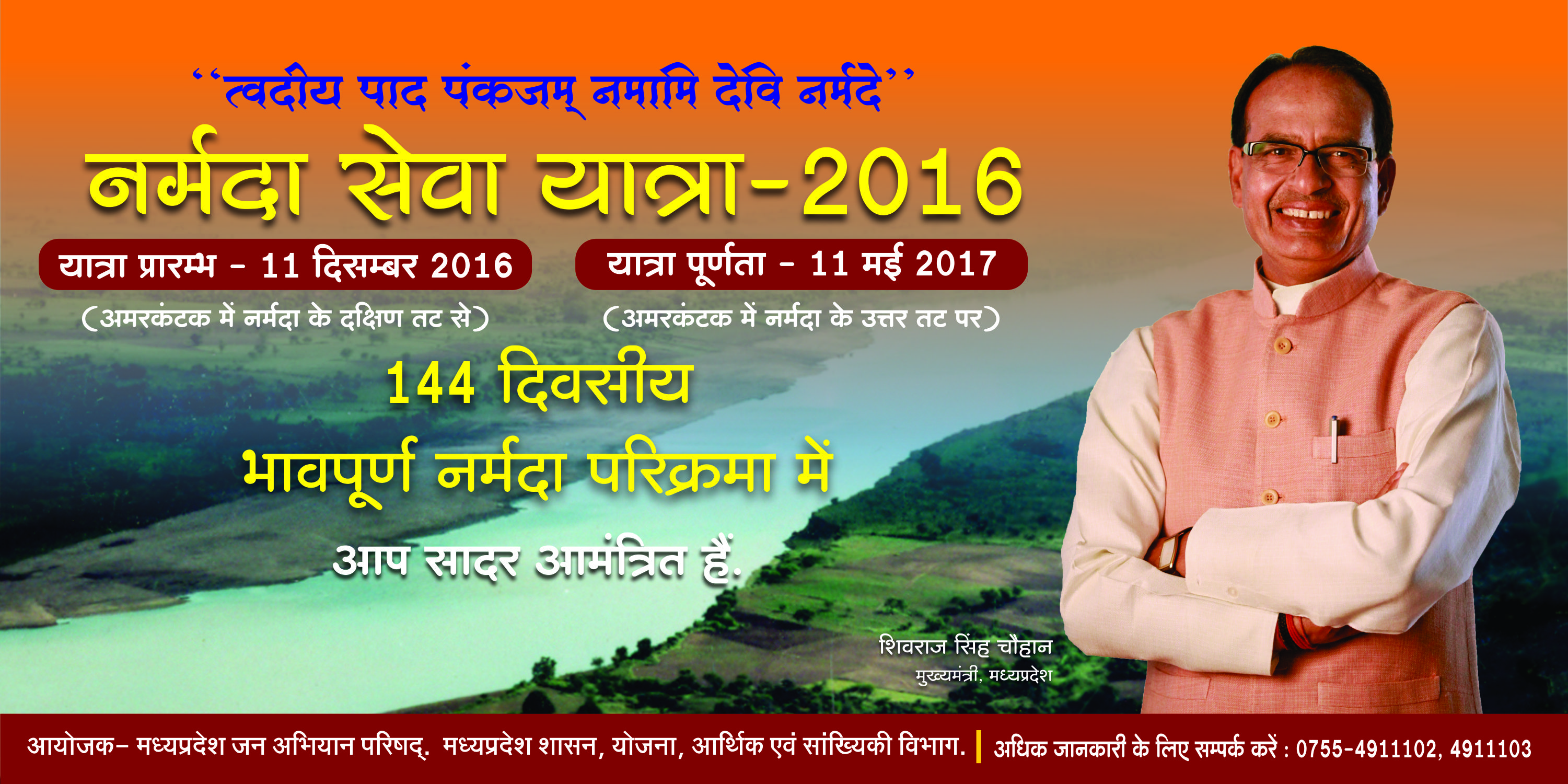  नर्मदा सेवा यात्रा