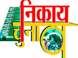 मतदान स्थानीय अवकाश