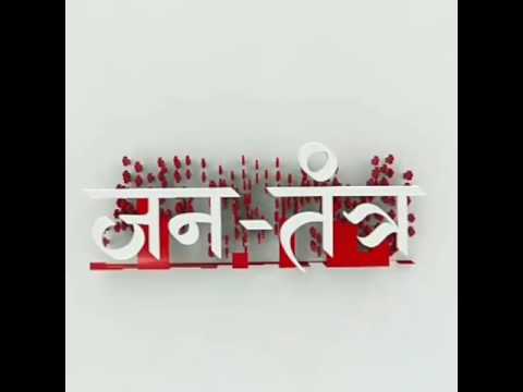 अब एक और न्यूज चैनल जनतंत्र 