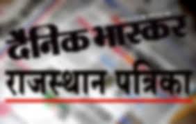 भास्कर और राजस्थान पत्रिका 
