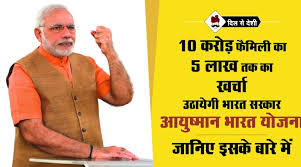 एमपी में आयुष्मान भारत योजना 15 अगस्त से होगी लाँच