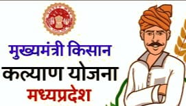 shivraj singh chouhan mandsor mudhya mantri kisan kalyaan yojna single click