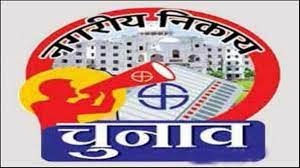 नगरीय निकाय चुनाव सरकारी नियम
