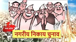 नगरीय निकाय चुनाव का थमा शोर