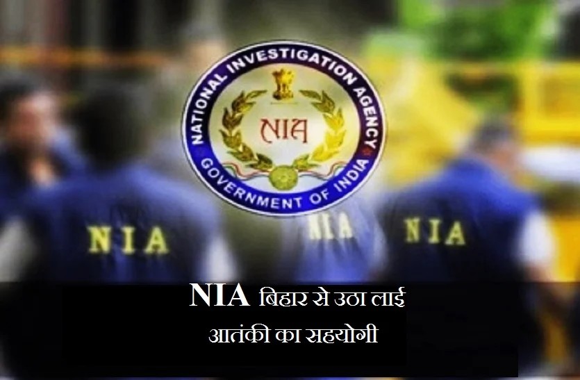 भोपाल में पकड़े गए आतंकियों के सहयोगी बिहार से दबोच लाई NIA