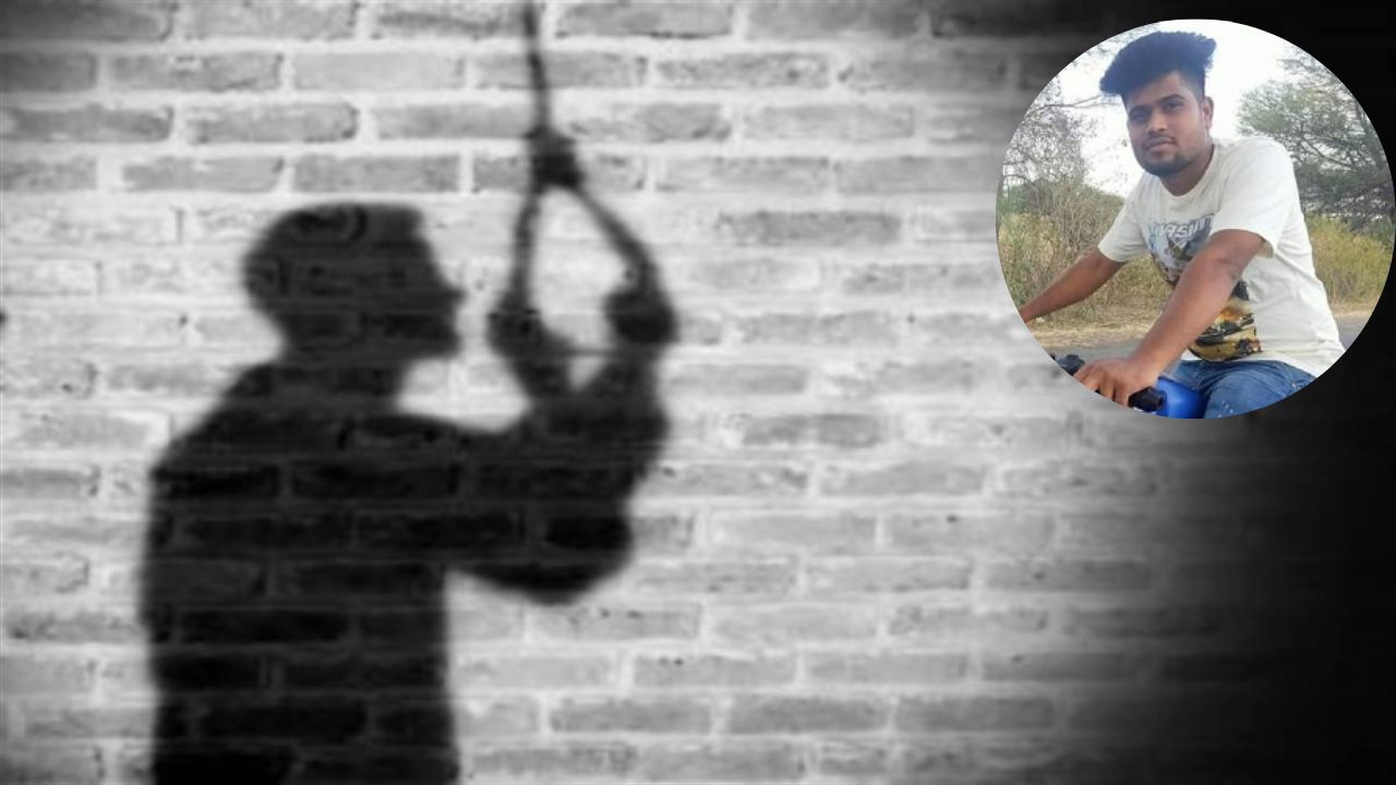 BETUL के बैंक कर्मचारी ने INDORE में सुसाइड किया, बड़ी बहन से मिलने आया था