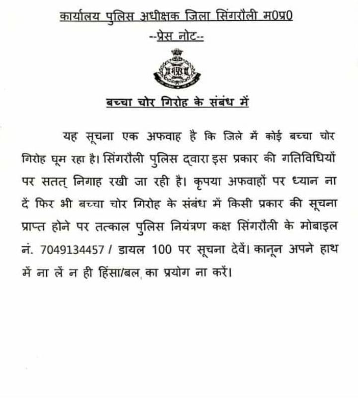 बच्चा चोरी की फ़ैल रही है झूठी अफवाह