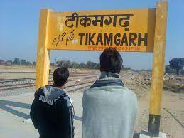 हादसों को आमंत्रण देता टीकमगढ़ रेलवे स्टेशन