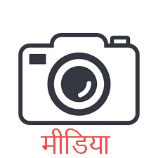 मीडिया के ठेकेदार