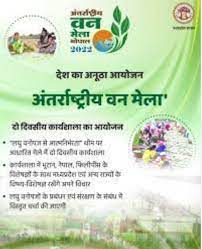 अंतर्राष्ट्रीय वन  मेले का लुत्फ उठाने पहुंच रहे लोग