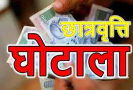 दो करोड़ रूपये का छात्रवृत्ति घोटाला उजागर