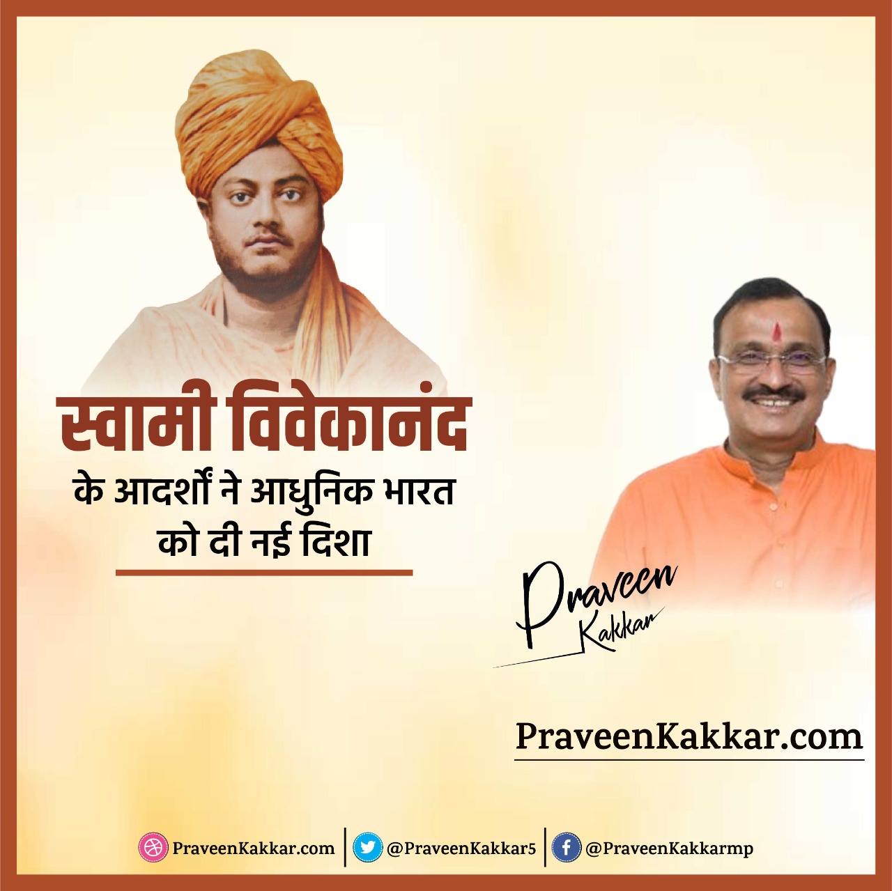 स्वामी विवेकानंद के आदर्शों ने आधुनिक भारत को दी नई दिशा  