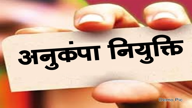 माँ की मर्जी से मिलेगी अनुकम्पा नियुक्ति