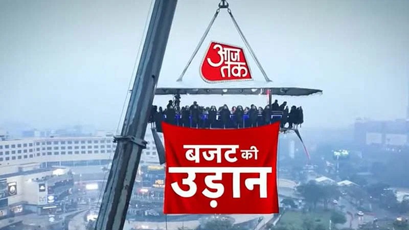 अपने यूनीक कॉन्सेप्ट से जब AajTak ने भरी 
