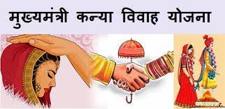 कन्या विवाह के लिए  जोड़ो का पंजीयन