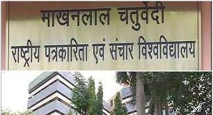 माखनलाल में होगी सिंधी पत्रकारिता की शुरुआत