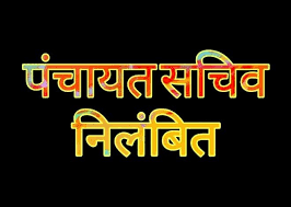 निलंबित सचिव फिर कर रहें लापरवाही