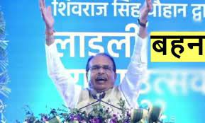 मुख्यमंत्री चौहान की लाड़ली बहन योजना 