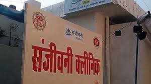 MP में मुख्यमंत्री संजीवनी क्लीनिक