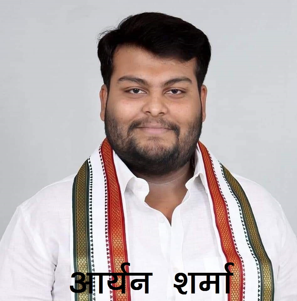 युवा कांग्रेस ने आर्यन को बनाया  प्रवक्ता