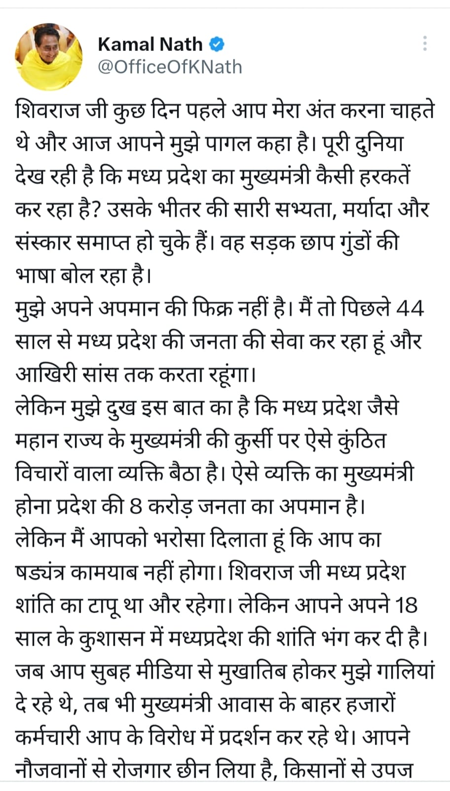 कमल नाथ ने कहा मुख्यमंत्री की हरकतें सड़क छाप गुंडों जैसी