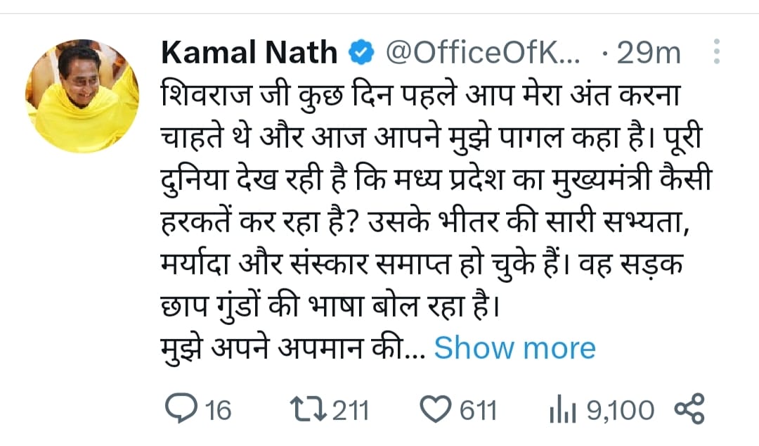 कमल नाथ ने कहा मुख्यमंत्री की हरकतें सड़क छाप गुंडों जैसी