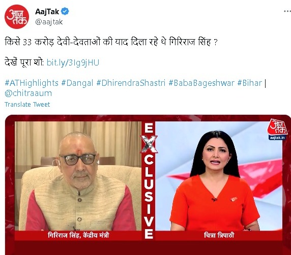 चित्रा त्रिपाठी से बोले गिरिराज सिंह