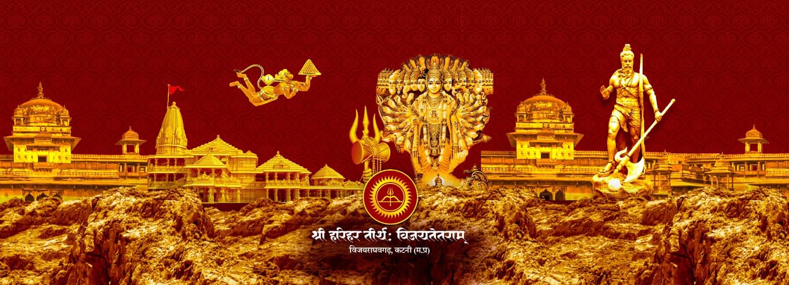 राम राजा पहाड़ पर होगा हरिहर तीर्थ का निर्माण