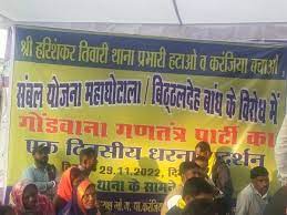 गोंडवाना गणतंत्र पार्टी का धरना