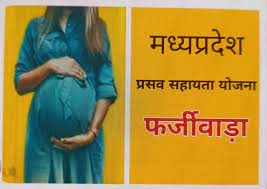 प्रसूति सहायता योजना में फर्जीवाड़ा