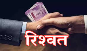 पटवारी में मांगी किसान से दस हजार की रिश्वत