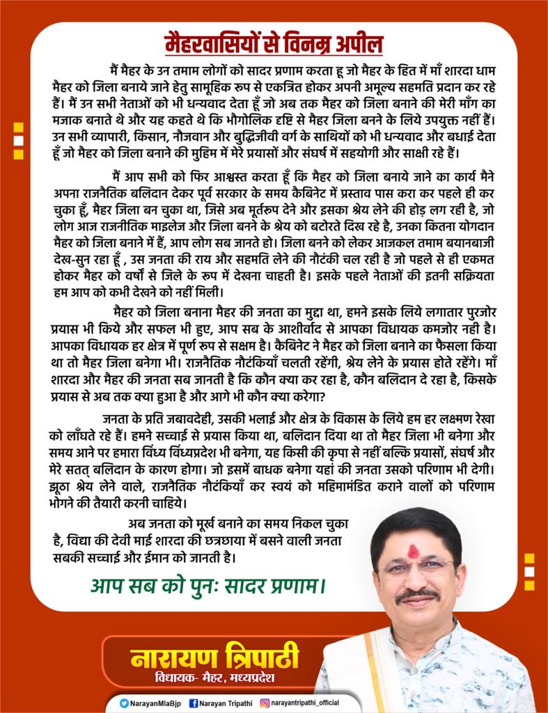 विधायक नारायण त्रिपाठी ने की मैहर वासियों से अपील