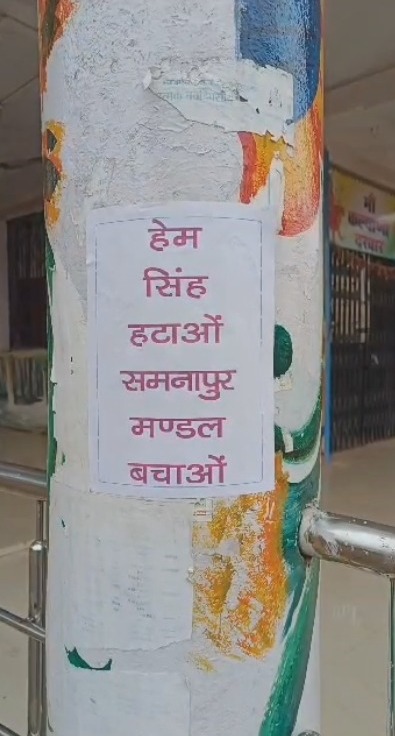समनापुर मंडल अध्यक्ष को हटाने को लेकर लगे पोस्टर