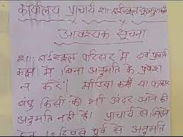 स्कूल के प्राचार्य ने लगवाया नोटिस