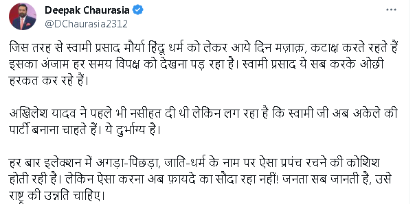 स्वामी प्रसाद मौर्य के इस बयान को दीपक चौरसिया ने बताया ओछी हरकत