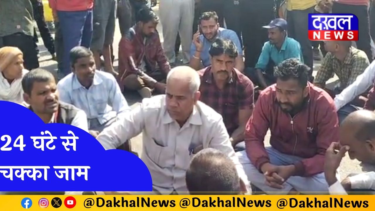   गुस्सए लोगों ने किया चक्का जाम