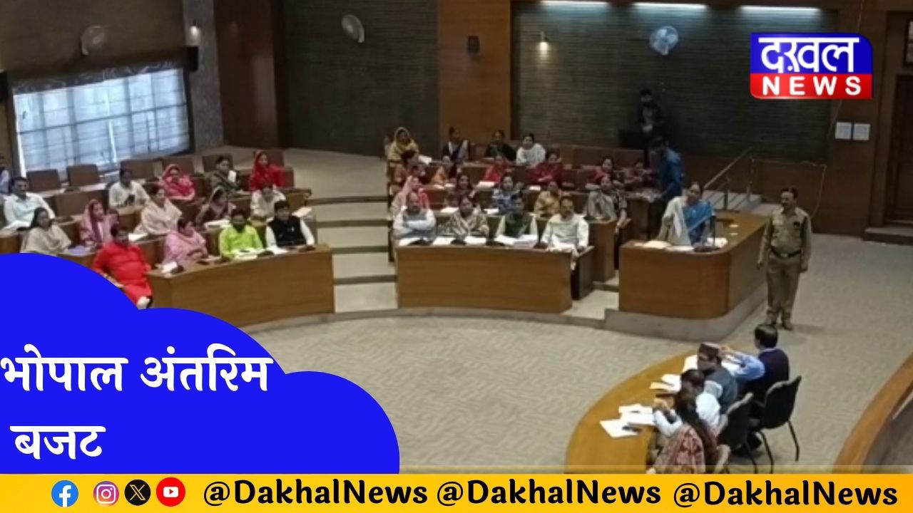 भोपाल नगर निगम में विरोध के बाद अंतरिम बजट हुआ पास