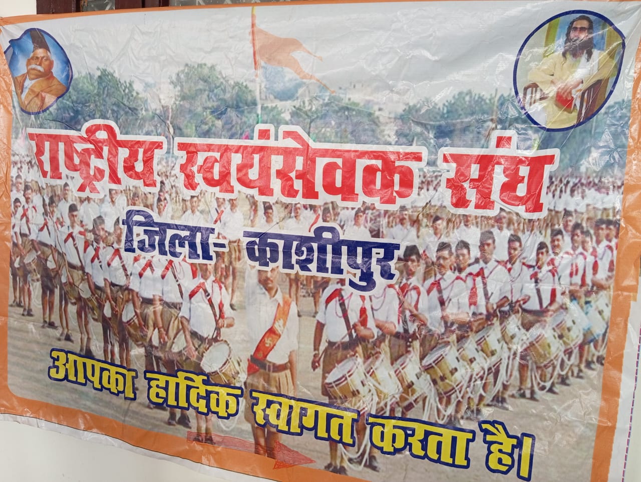 राष्ट्रीय स्वयं सेवक संघ का होली मिलन समारोह