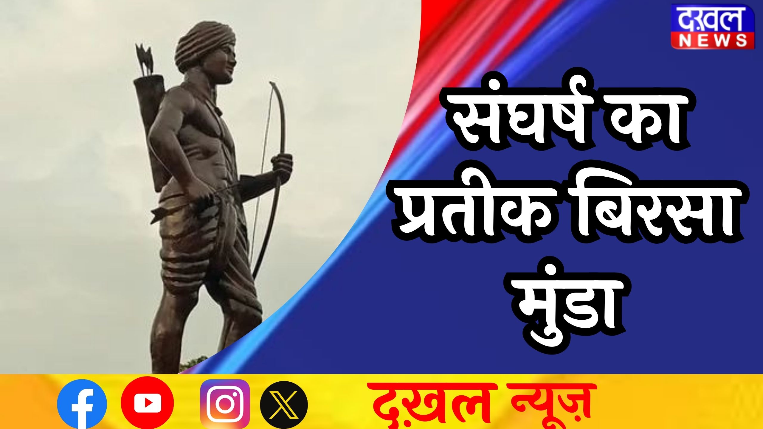 जनजातीय गौरव दिवस