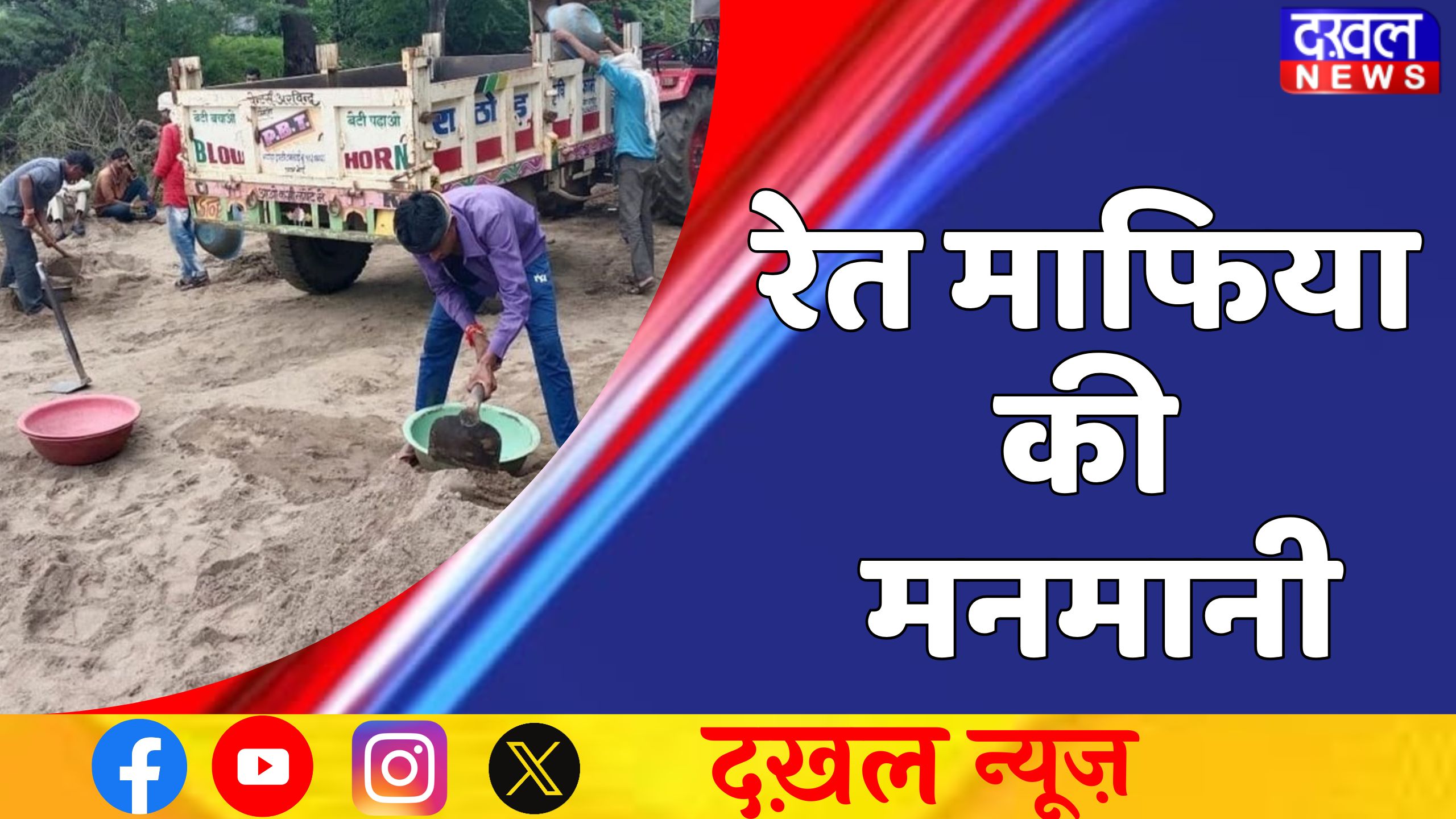 रेत कारोबार की प्रतिस्पर्धा के कारण विवाद, 11 कर्मचारियों पर मुकदमा दर्ज