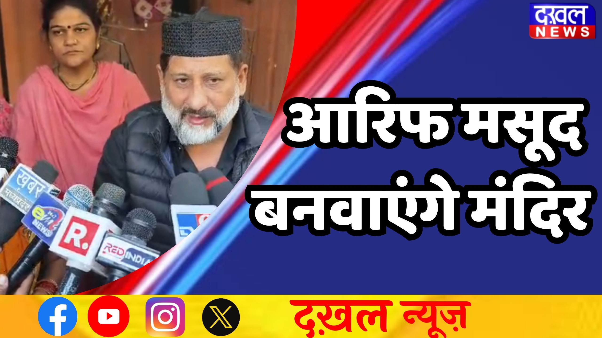 कांग्रेस विधायक आरिफ मसूद 