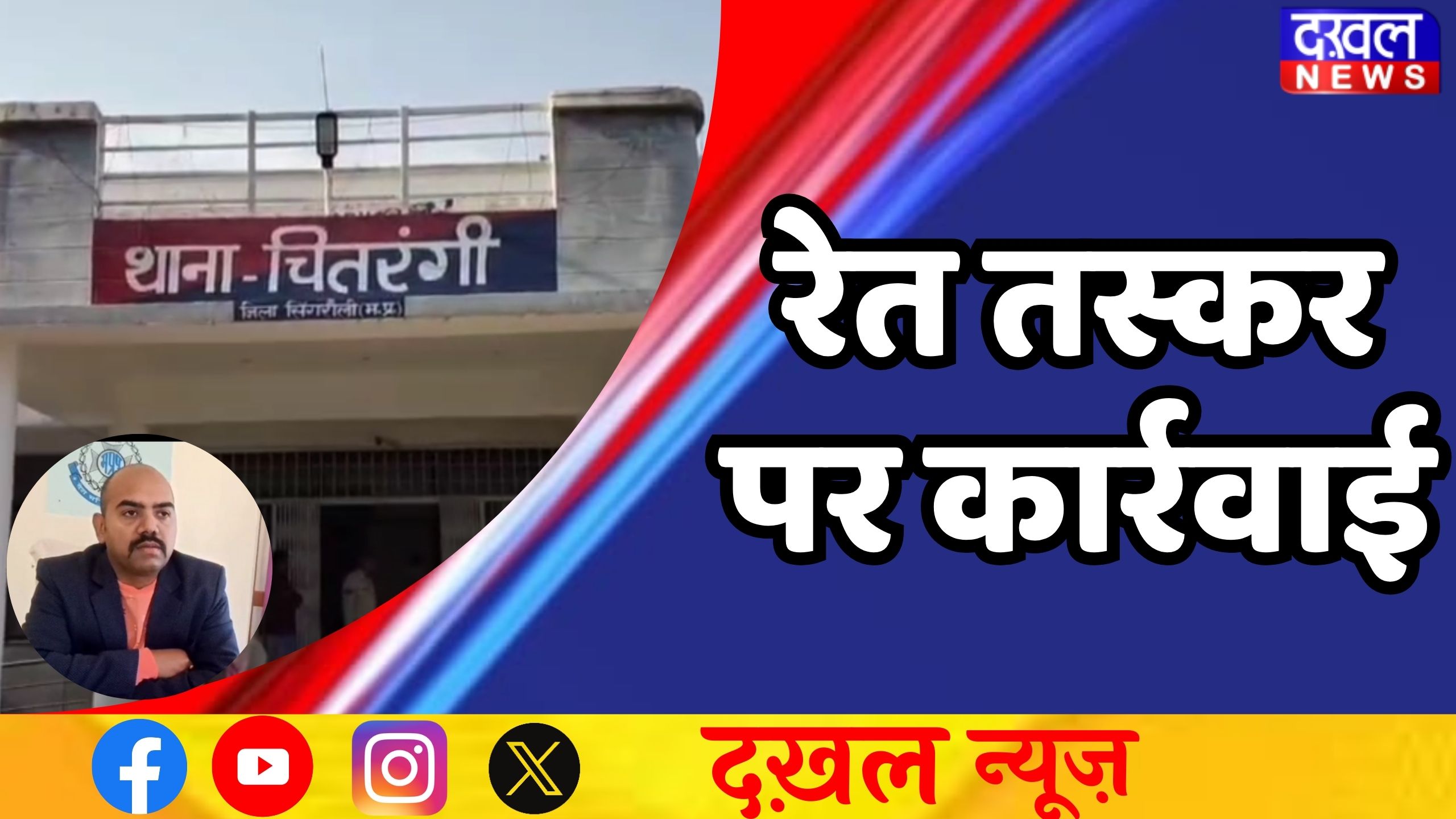 चितरंगी पुलिस