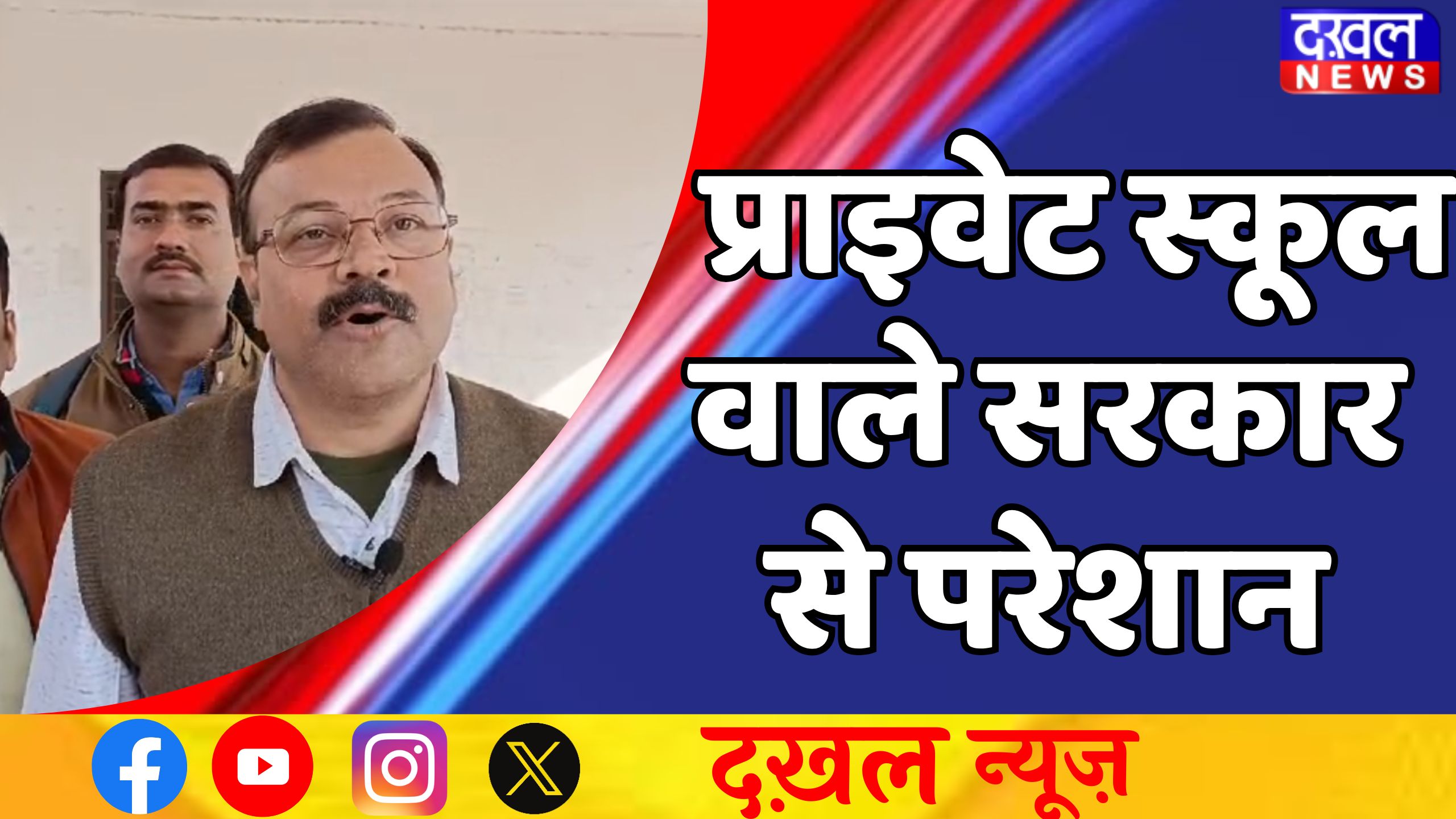 प्राइवेट स्कूल एसोसिएशन