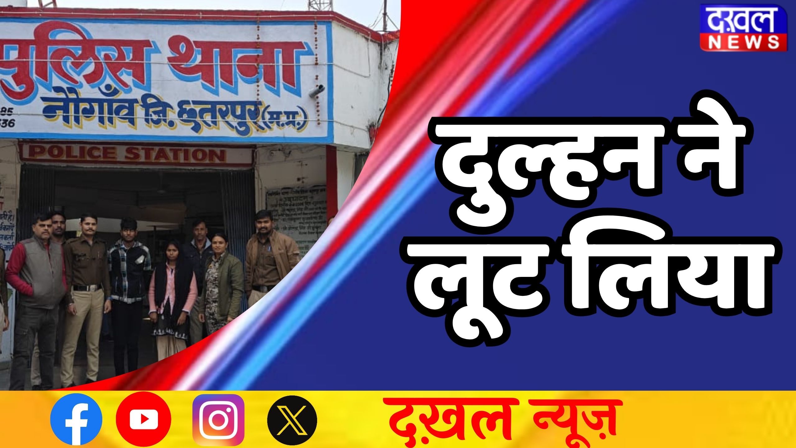 छतरपुर पुलिस 