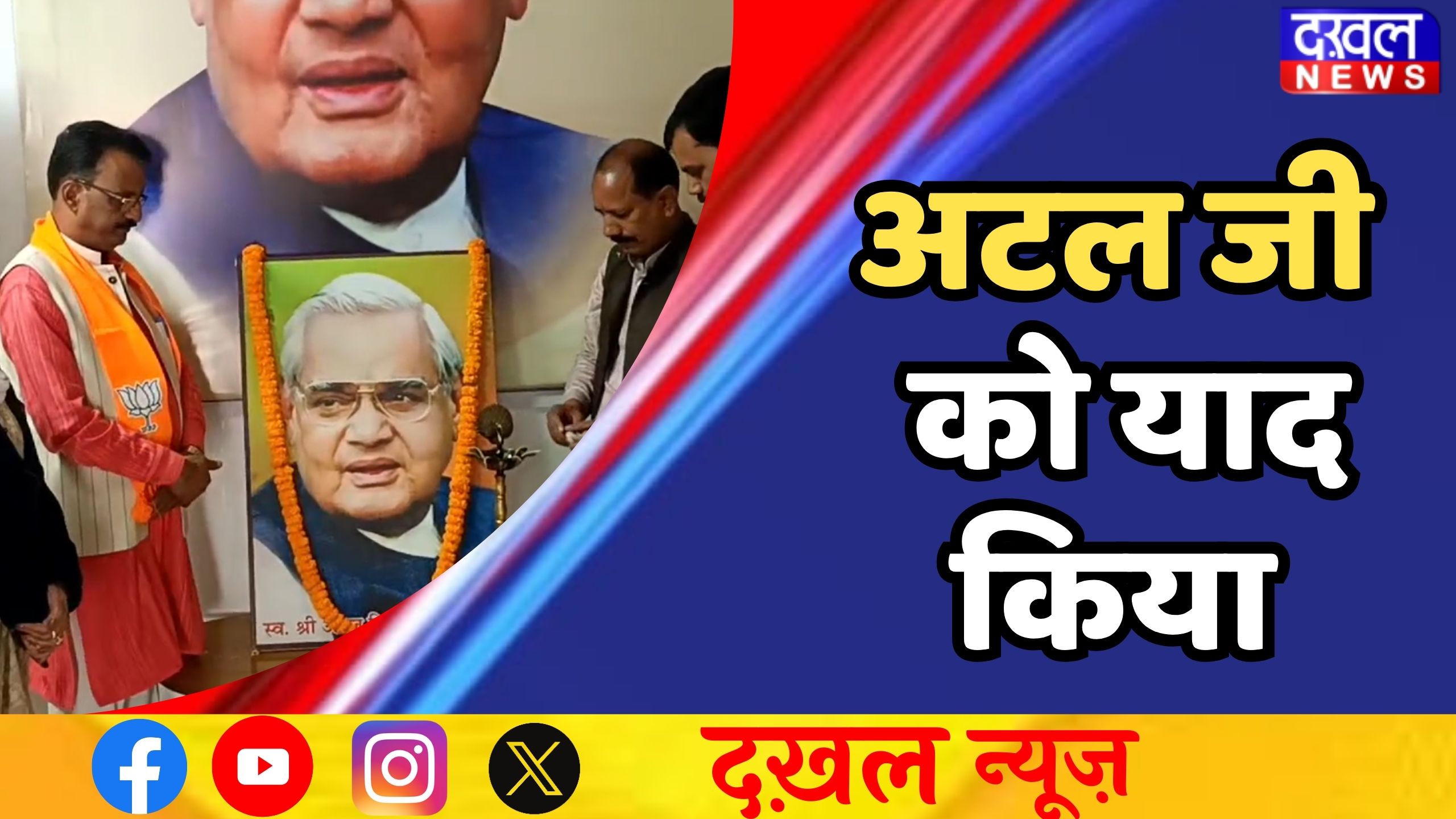 पूर्व प्रधानमंत्री अटल बिहारी वाजपेयी