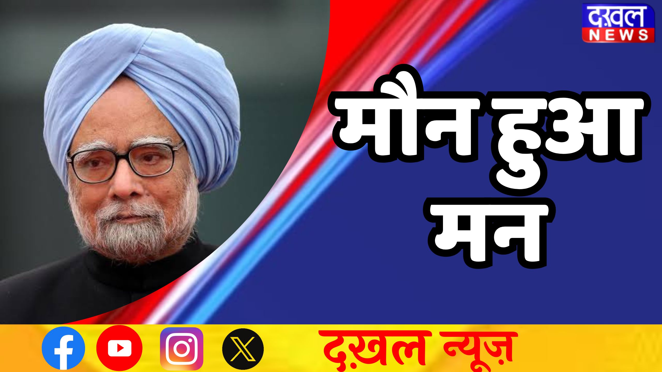 नेता डॉ. मनमोहन सिंह