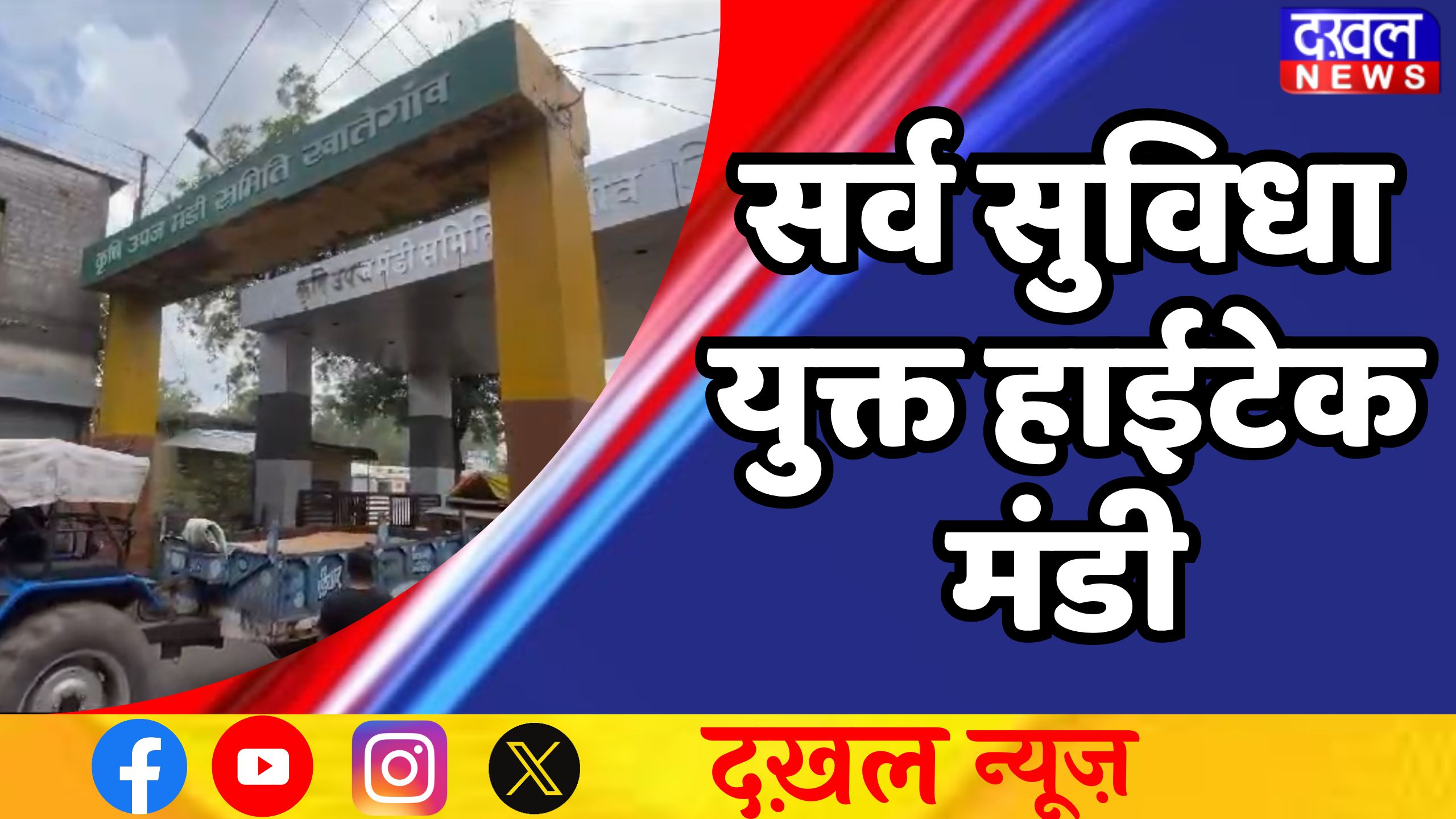 खातेगांव मंडी