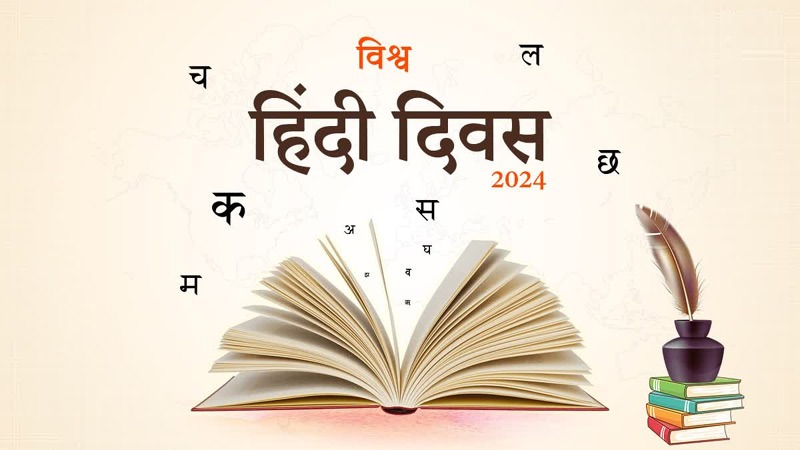 विश्व हिंदी दिवस 