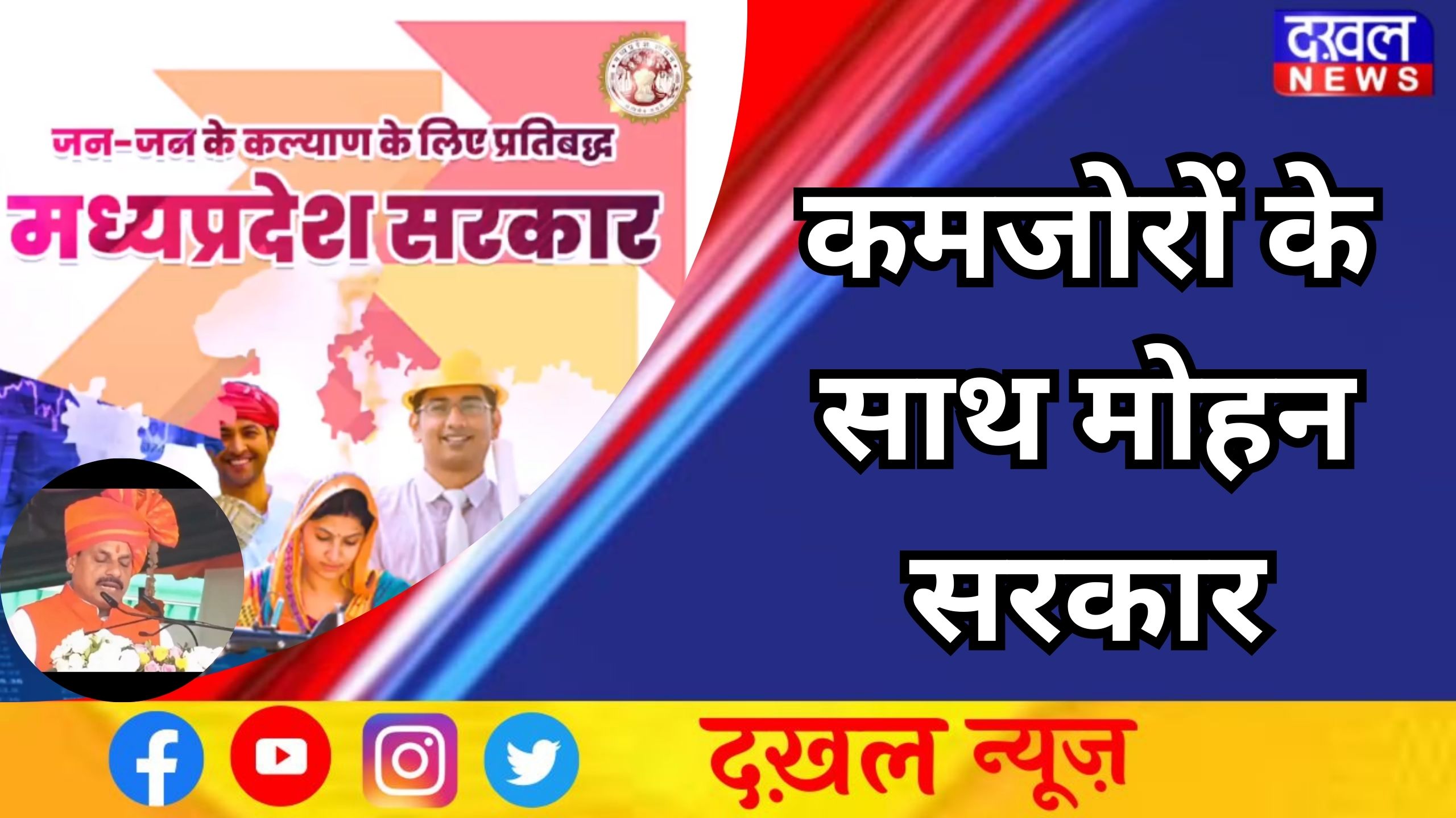 मुख्यमंत्री डॉ. मोहन यादव